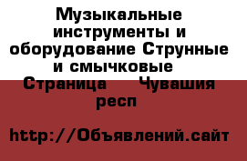 Музыкальные инструменты и оборудование Струнные и смычковые - Страница 2 . Чувашия респ.